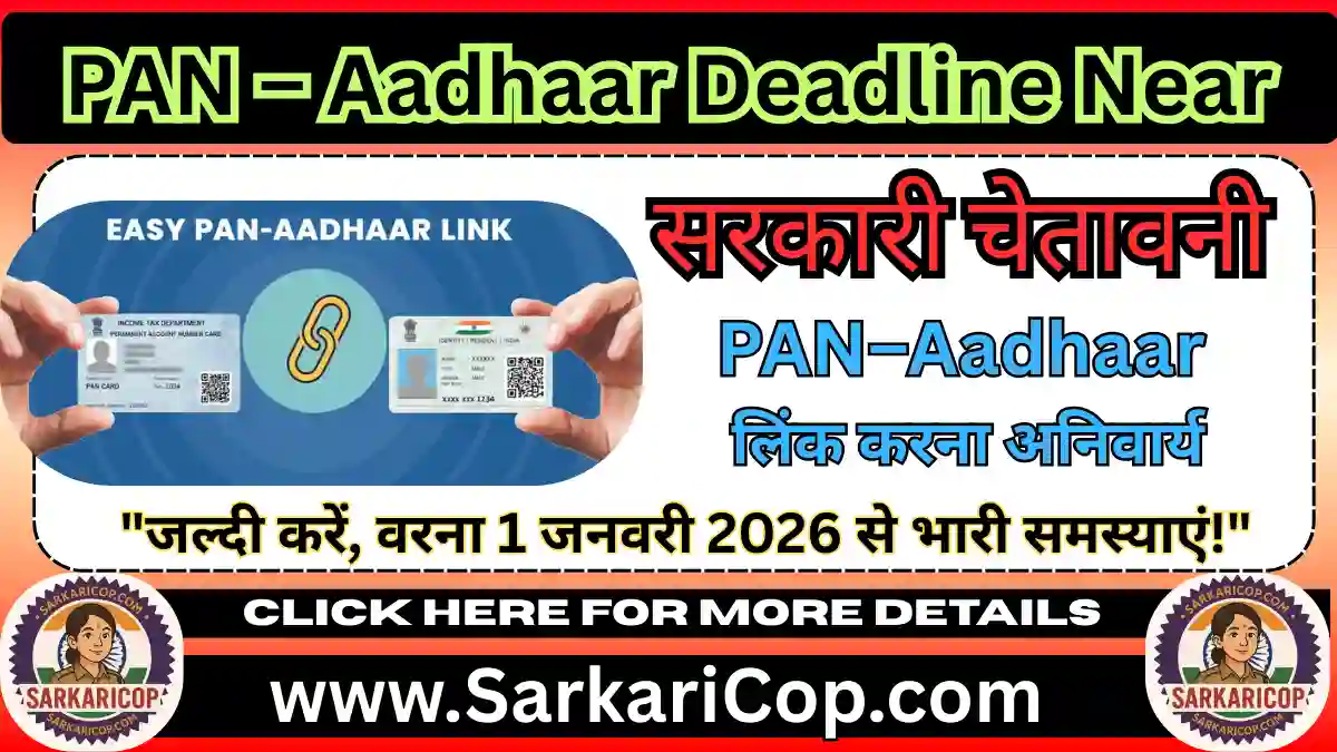 PAN–Aadhaar Linking Deadline 2025 - सरकारी चेतावनी, जल्दी करें वरना 1 जनवरी 2026 से भारी समस्याएं