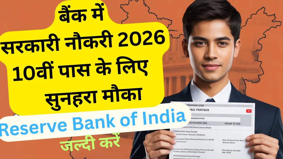 बैंक में सरकारी नौकरी 2026 – 10वीं पास के लिए RBI ऑफिस अटेंडेंट भर्ती